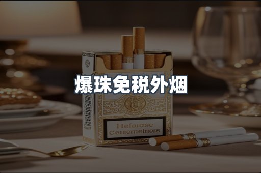 爆珠免税外烟
