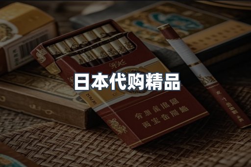 日本代购精品